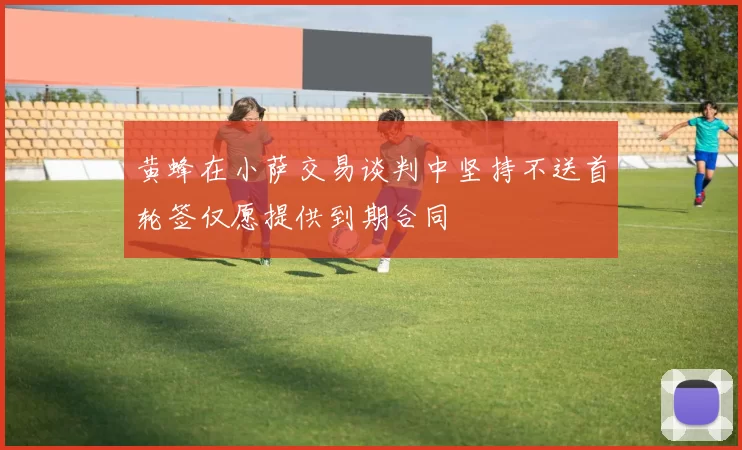 黄蜂在小萨交易谈判中坚持不送首轮签仅愿提供到期合同