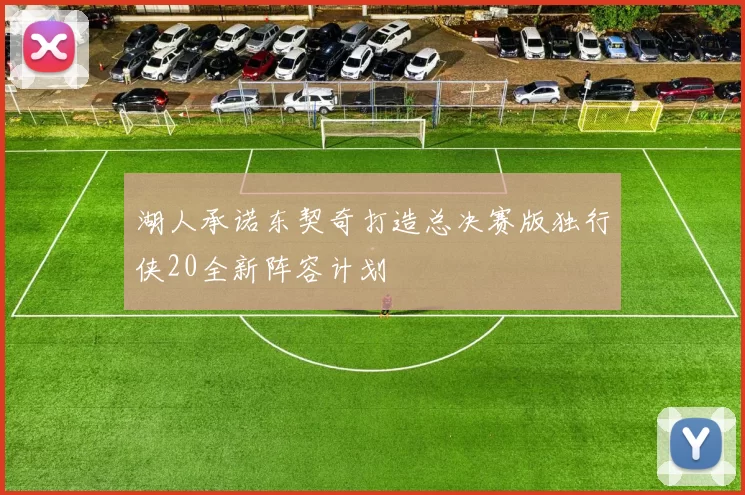 湖人承诺东契奇打造总决赛版独行侠20全新阵容计划