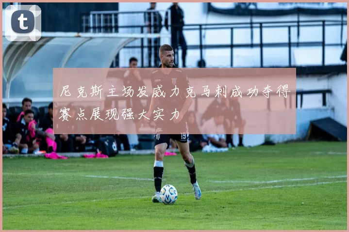 尼克斯主场发威力克马刺成功夺得赛点展现强大实力