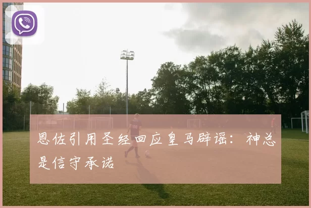 恩佐引用圣经回应皇马辟谣：神总是信守承诺